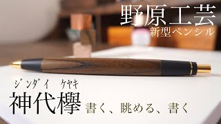 野原工芸 神代欅 新型シャーペンでまったり楽しい木軸の時間を。