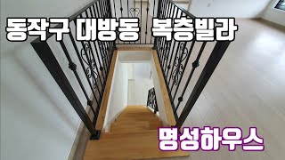 동작구 대방동 복층빌라 7호선 보라매역 명성하우스