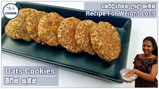 Healthy Oats Cookies For Weight Loss | ඕට්ස් කුකීස් ☑️