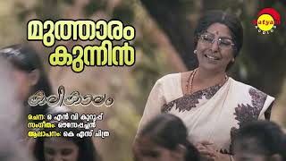 Mutharam Kunnin | Kalikaalam | KS Chithra | Ouseppachan | ONV Kurup