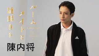 【plus a限定】陳内 将さんコメント公開！ミステリ・ミュージカル『ルームメイトと謎解きを』