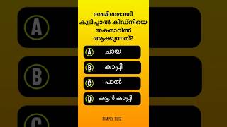 EP 761 |🚫അമിതമായി കുടിച്ചാൽ കിഡ്നി തകരാറിൽ ആക്കുന്നത്🚫?#Malayalam#gk#mcq#pscquiz#pscmcqs#gk