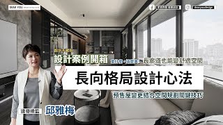 【室什麼，這麼美】設計開箱系列EP-05|長向格局設計心法|預售屋完工案例