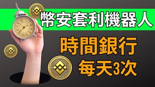 時間銀行！每天领三次錢：幣安資金費率套利機器人🤖，Delta為0的平穩套利策略｜風險提醒｜幣安｜幣安套利｜幣安套利機器人｜資金費率｜永續合約資金費率