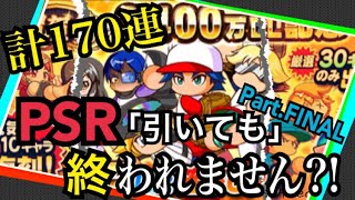 計170連！PSR引くまで終われません！3400万DL記念追いガチャ！Part.FINAL 番外編【パワプロアプリ】