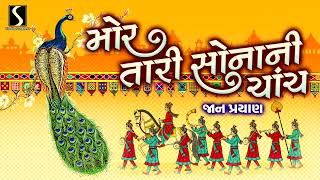 Mor Tari Sonani Chaach (JAAN PRAYAN) - GUJARATI LAGANGEET