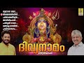 ദിവ്യനാമം hindu devotional songs malayalam hindu bakthiganangal divyanamam devotional 2024