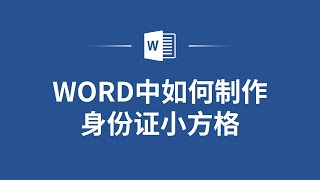 Word中制作身份证小方格，让你的文档更加规范！