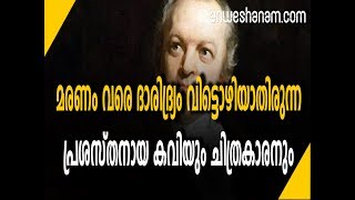 മരണം വരെ ദാരിദ്ര്യം വിട്ടൊഴിയാതിരുന്ന പ്രശസ്തനായ കവിയും ചിത്രകാരനും  |  William Blake