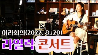 [정규방송] 이라희의 라일락콘서트(2022.08.27)