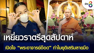 เหยี่ยวราตรีสุดสัปดาห์ : เปิดใจ “พระอาจารย์อ๊อด” ทำไมยุติเสริมลายมือ | เกาะติดข่าว8 | 11 มิ.ย. 2565