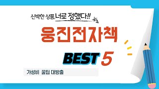 가성비 인기있는 웅진전자책 추천 후기 TOP5