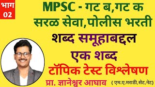 शब्द समूहाबद्दल एक शब्द  टॉपिक टेस्ट विश्लेषण / mpsc / police bharti