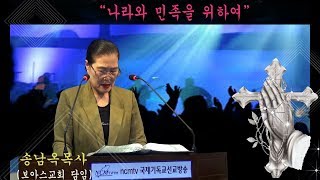 송남옥목사의 특별기도 \