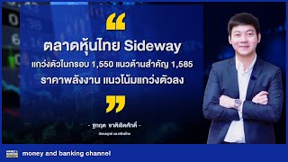 ตลาดหุ้นไทย Sidewayแกว่งตัวในกรอบ 1,550 แนวต้านสำคัญ 1,585ราคาพลังงาน แนวโน้มแกว่งตัวลง