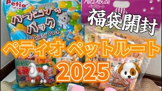 2025年ペティオとペットルート犬用福袋開封してみたら？気になる中身は？お得なのか？！