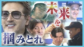 ファイターズドラフト指名選手を“解剖”１位柴田獅子と新庄監督の“数奇な縁”