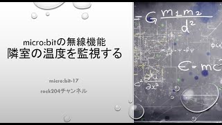 マイクロビットの無線機能/隣室温度を監視する