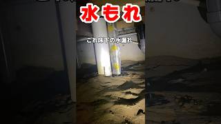 【床下の水もれ】原因はトイレのパッキン　#水もれ#水漏れ修理#shorts