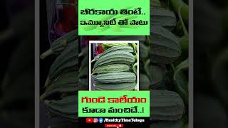 Uses Of Ridge Gourd | బీరకాయ తింటే.. ఇమ్యూనిటీ పెరగడంతో పాటు, గుండెకు కూడా మంచిదే..! | HTT