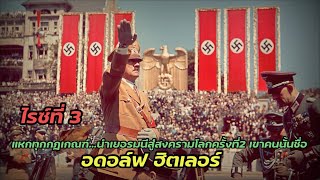 Adolf Hitler...แหกทุกกฎเกณฑ์ นำเยอรมัน...สู่สงครามโลกครั้งที่2