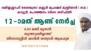 ഖുതുബിയ്യത്ത് മജ്ലിസ് ,കല്ലൂർ മസ്താൻ ആണ്ട്നേർച്ച |സിനാൻ ഉസ്താദ് ആലപ്പുഴ