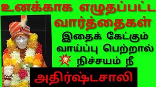 உனக்காக எழுதப்பட்ட வார்த்தைகள்.Don't miss it Shirdi saibaba/sai motivation/om sairam/sathyavaaku/sai