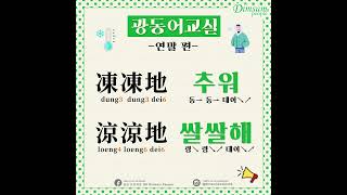 【광동어 교실🇭🇰】광동어교실 Lesson.46 - 연말 편 | 凍凍地 \u0026 涼涼地 | Cantonese | HK Dimsum People| #홍콩​​​ #홍콩여행​​​ #딤섬피플