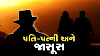 Surat: પતિ-પત્ની ઔર જાસૂસઃ ભરણ-પોષણ ન આપવા પતિએ જ કરાવી પત્નીની જાસૂસી અને થયું આવું | VTV