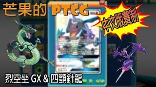 【芒果的PTCG】【中文版賽制】烈空坐 GX \u0026 四顎針龍