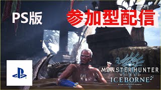 #１０９【ＰＳ 版】モンハンアイスボーン参加型配信　ハロウィーンだ11時ぐらいまで