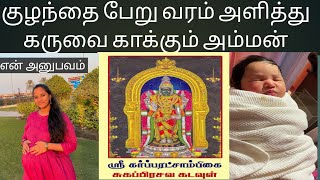 குழந்தை பாக்கியம் தரும் ஆலயம் / Garbarakshambigai Amman Story / Holly temple cures infertility