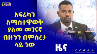 የአፍሪካን ትክክለኛ ገፅታ ለዓለም ለማስተዋወቅ ያለመ ዓለም አቀፍ መገናኛ ብዙኃን በምስረታ ላይ ነው