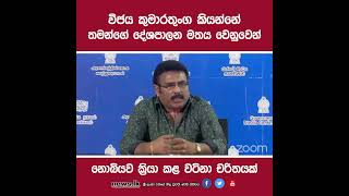 විජය කුමාරතුංග කියන්නේ තමන්ගේ දේශපාලන මතය වෙනුවෙන් නොබියව ක්‍රියා කළ වටිනා චරිතයක්..