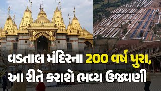 વડતાલ મંદિરના 200 વર્ષ પુરા, આ રીતે કરાશે ભવ્ય ઉજવણી #Gujarat  #VadtalMandir #DwishatabdiMahotsav