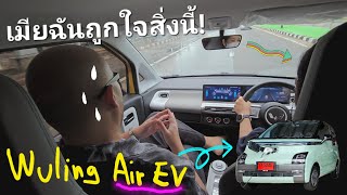 Wuling Air EV เมียฉันถูกใจสิ่งนี้! (แต่กูไม่ซื้อ จบนะ)