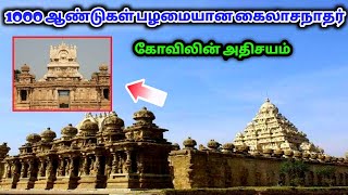 1000 வருடங்கள் பழமையான கைலாசநாதர் கோவிலின் அதிசயம் ! வரலாற்று பின்னணி தெரியுமா ?