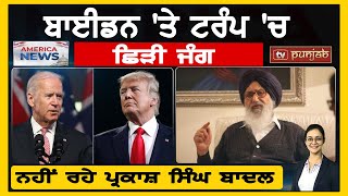 Biden 'ਤੇ Trump 'ਚ ਛਿੜੀ ਜੰਗ, ਨਹੀਂ ਰਹੇ Parkash Singh Badal | America News