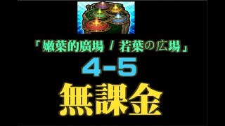 【TIK LEE】無課金 4 - 5「嫩葉的廣場 / 若葉の広場」【 怪物彈珠 Monster Strike /モンスト】