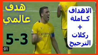 ركلات الترجيح  مباراة النصر و برسيبوليس  3-5 كامله  بتعليق عصام الشولي 2020