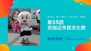 第55回京田辺市民文化祭　10月31日　特別企画「津軽三味線と民謡の弾語り」　駒田早代