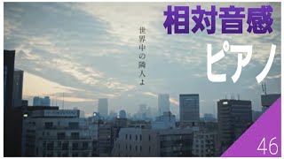 【相対乃木坂】世界中の隣人よ弾いてみた。