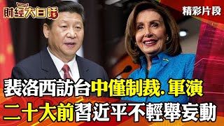 裴洛西訪台！中國僅制裁.軍演 二十大前習近平仍不輕舉妄動！？ │ 財經大白話 20220804