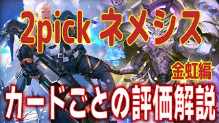 【2pick】現時点2pick2位クラスネメシスの金虹カード解説してみた！