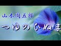 【朗読】つゆのひぬま　山本周五郎　読み手アリア