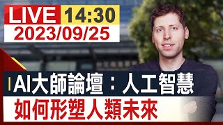 【完整公開】ChatGPT之父訪台! OPEN AI執行長奧特曼(Sam Altman)談