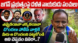 జగన్ ప్రభుత్వంపై దళిత నాయకుడు పంచులు | Dalit Leader Firing Comments On Jagan Govt | Varahi News