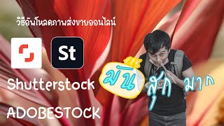 วิธีอัพโหลดภาพส่งขายออนไลน์ด้วย PC เว็ป Shutterstock และ Adobestock