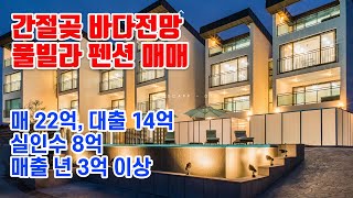 울산 간절곶, 년 매출 3억 원, 아름다운 동해 바다전망 풀빌라 펜션 매매