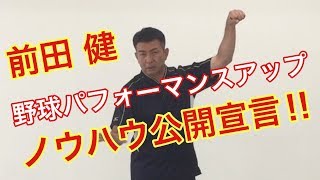 【ピッチング･バッティングパフォーマンスアップ】前田健ノウハウ公開宣言